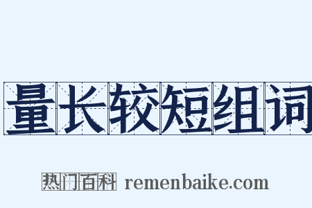 量长较短组词是什么意思的图片
